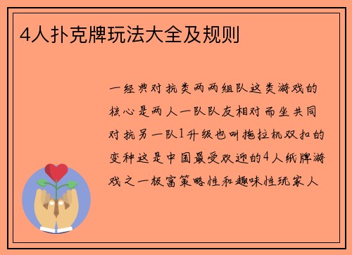 4人扑克牌玩法大全及规则