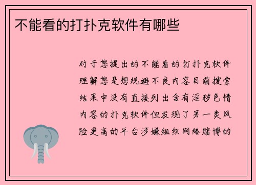 不能看的打扑克软件有哪些