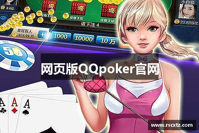 网页版QQpoker官网