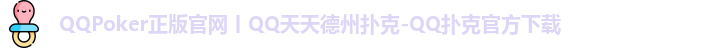 QQpoker官网